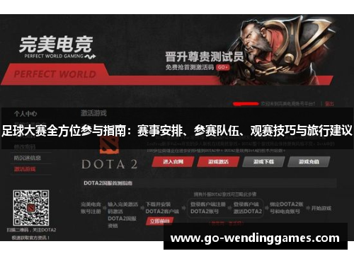 足球大赛全方位参与指南：赛事安排、参赛队伍、观赛技巧与旅行建议