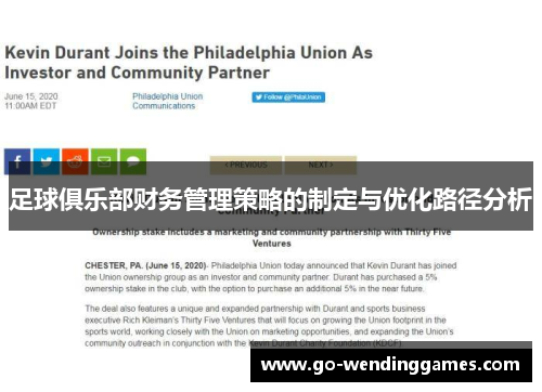 足球俱乐部财务管理策略的制定与优化路径分析