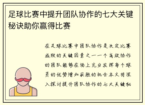 足球比赛中提升团队协作的七大关键秘诀助你赢得比赛