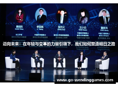 迈向未来：在年轻与变革的力量引领下，我们如何塑造明日之路