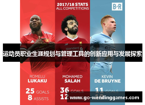 运动员职业生涯规划与管理工具的创新应用与发展探索