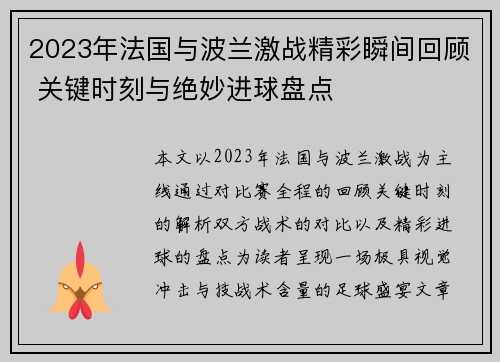 2023年法国与波兰激战精彩瞬间回顾 关键时刻与绝妙进球盘点