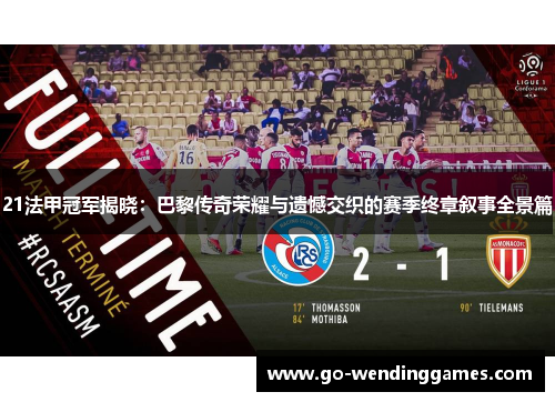21法甲冠军揭晓：巴黎传奇荣耀与遗憾交织的赛季终章叙事全景篇