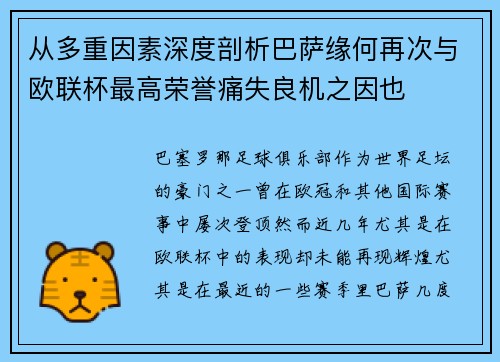 从多重因素深度剖析巴萨缘何再次与欧联杯最高荣誉痛失良机之因也