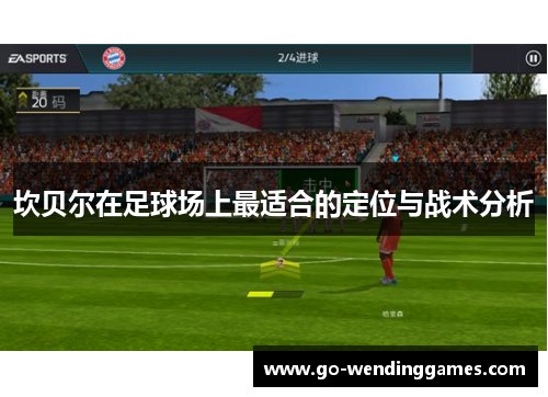 坎贝尔在足球场上最适合的定位与战术分析