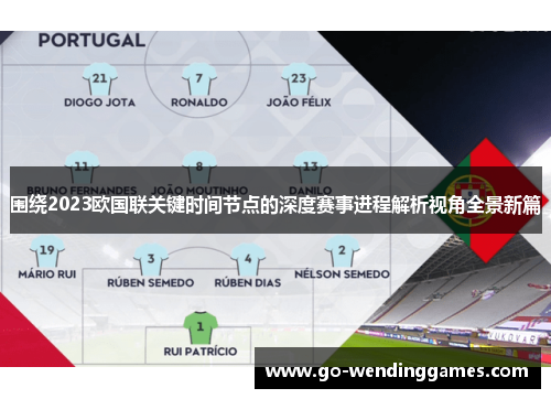围绕2023欧国联关键时间节点的深度赛事进程解析视角全景新篇