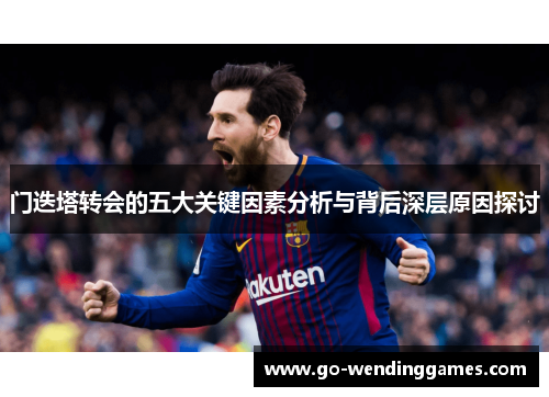 门迭塔转会的五大关键因素分析与背后深层原因探讨