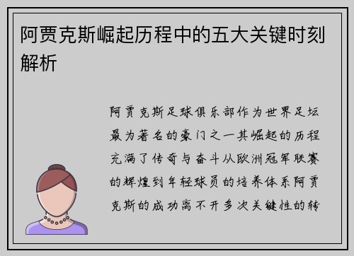 阿贾克斯崛起历程中的五大关键时刻解析