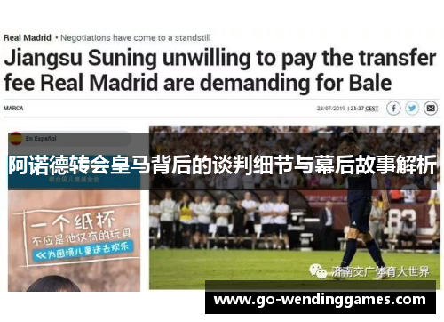 阿诺德转会皇马背后的谈判细节与幕后故事解析