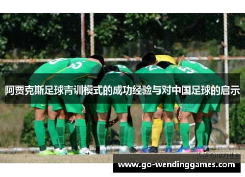 阿贾克斯足球青训模式的成功经验与对中国足球的启示