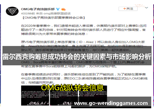 雷尔西克购筹恩成功转会的关键因素与市场影响分析
