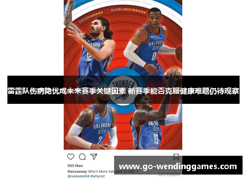 雷霆队伤病隐忧成未来赛季关键因素 新赛季能否克服健康难题仍待观察