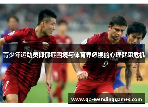 青少年运动员抑郁症困境与体育界忽视的心理健康危机