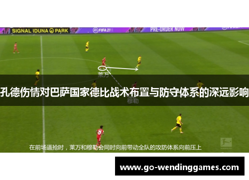 孔德伤情对巴萨国家德比战术布置与防守体系的深远影响