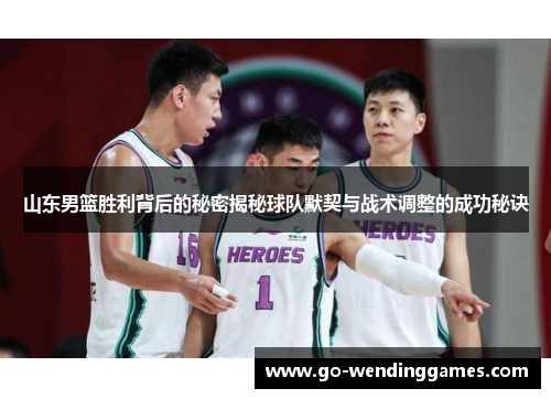山东男篮胜利背后的秘密揭秘球队默契与战术调整的成功秘诀