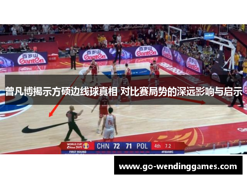 曾凡博揭示方硕边线球真相 对比赛局势的深远影响与启示