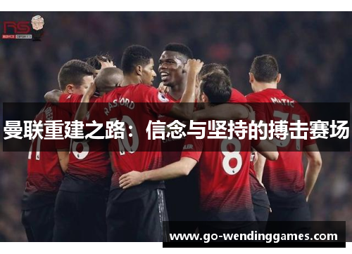 曼联重建之路：信念与坚持的搏击赛场