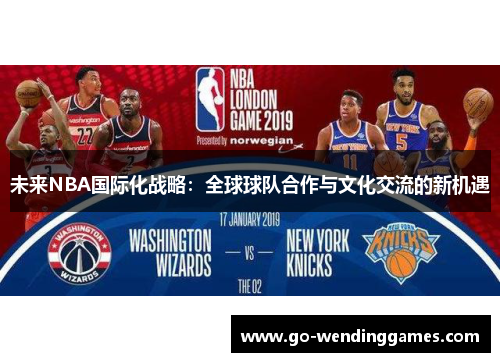 未来NBA国际化战略：全球球队合作与文化交流的新机遇