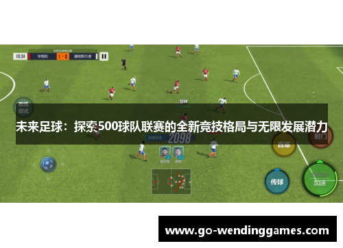 未来足球：探索500球队联赛的全新竞技格局与无限发展潜力