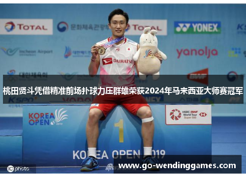 桃田贤斗凭借精准前场扑球力压群雄荣获2024年马来西亚大师赛冠军